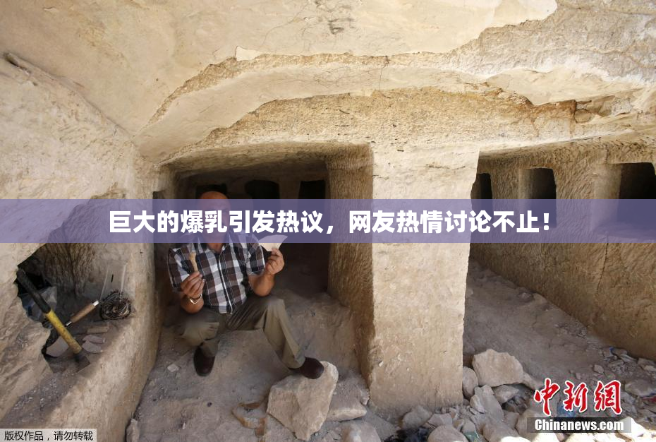 巨大的爆乳引发热议，网友热情讨论不止！