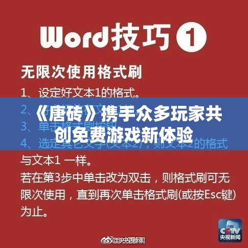 《唐砖》携手众多玩家共创免费游戏新体验