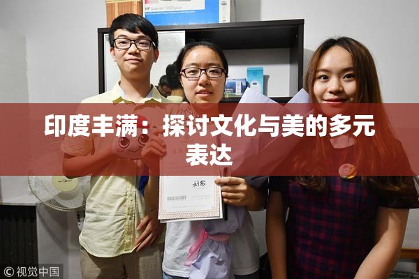 印度丰满：探讨文化与美的多元表达