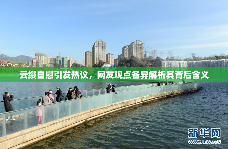 云缨自慰引发热议，网友观点各异解析其背后含义