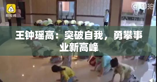 王钟瑶高：突破自我，勇攀事业新高峰