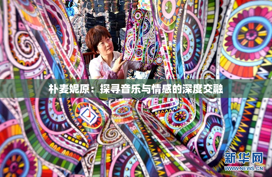 朴麦妮原：探寻音乐与情感的深度交融
