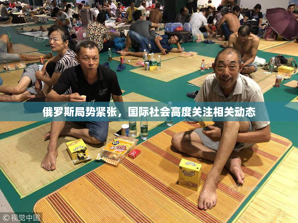俄罗斯局势紧张，国际社会高度关注相关动态