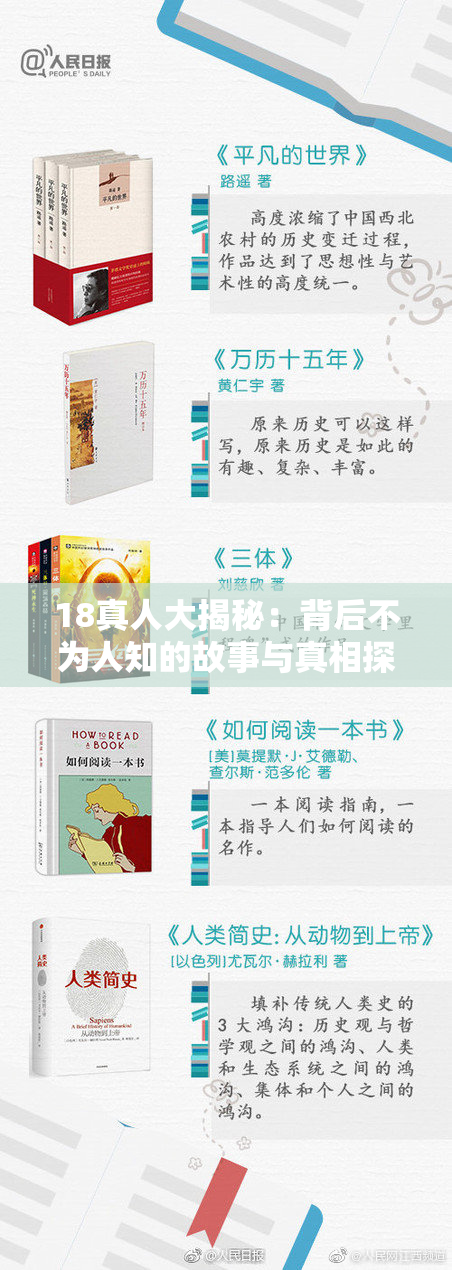 18真人大揭秘：背后不为人知的故事与真相探讨