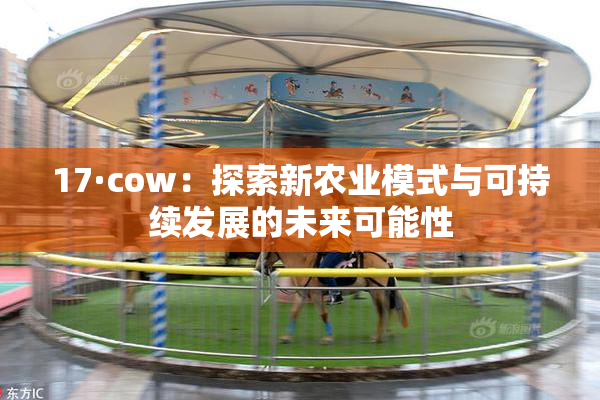 17·cow：探索新农业模式与可持续发展的未来可能性
