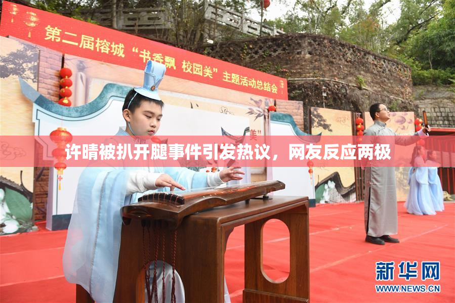 许晴被扒开腿事件引发热议，网友反应两极
