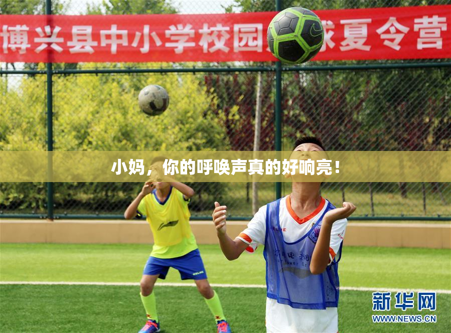 小妈，你的呼唤声真的好响亮！