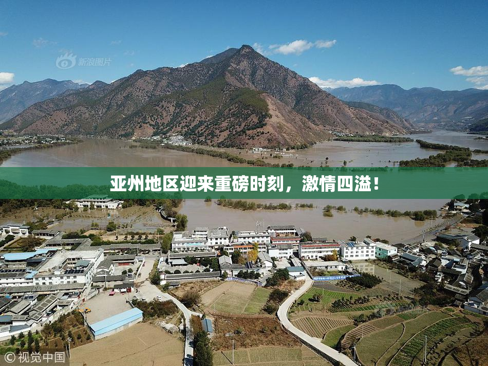 亚州地区迎来重磅时刻，激情四溢！