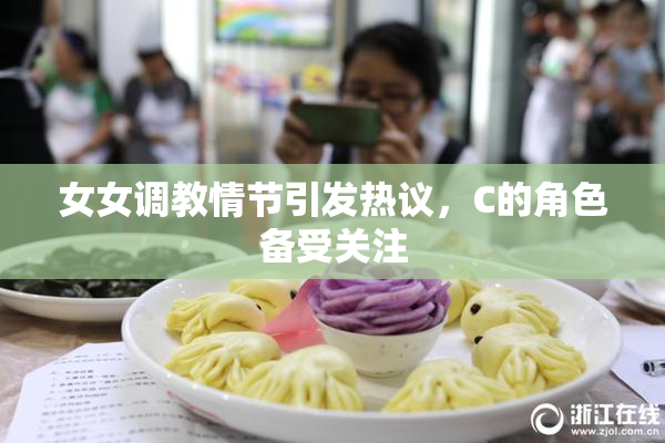 女女调教情节引发热议，C的角色备受关注