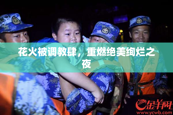 花火被调教肆，重燃绝美绚烂之夜