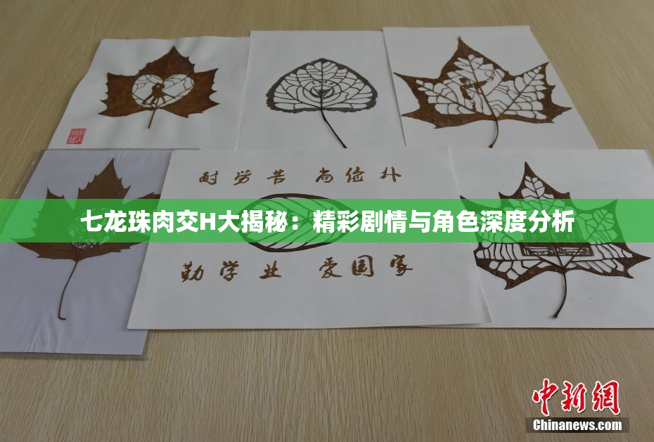七龙珠肉交H大揭秘：精彩剧情与角色深度分析