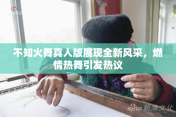 不知火舞真人版展现全新风采，燃情热舞引发热议