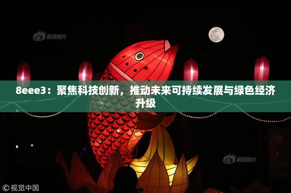 8eee3：聚焦科技创新，推动未来可持续发展与绿色经济升级