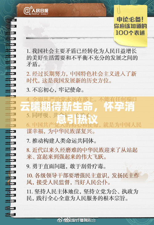 云曦期待新生命，怀孕消息引热议