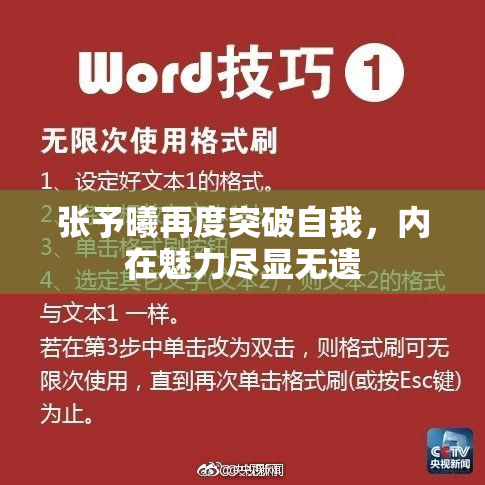 张予曦再度突破自我，内在魅力尽显无遗