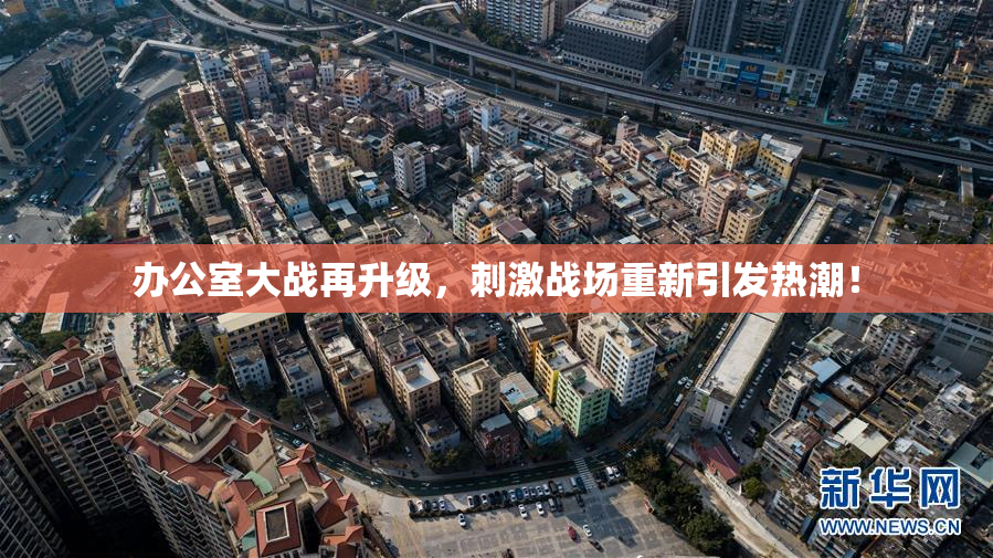 办公室大战再升级，刺激战场重新引发热潮！