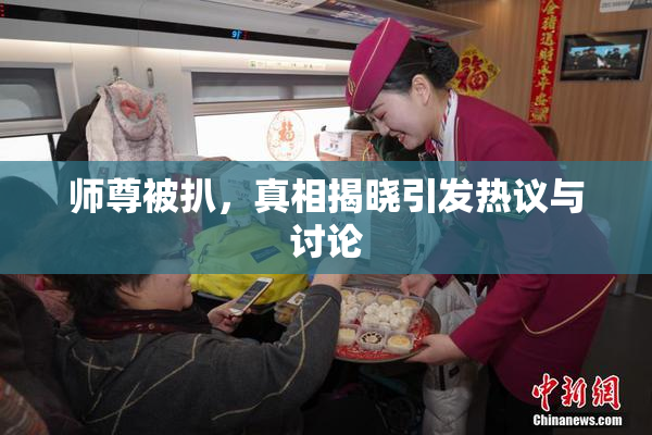 师尊被扒，真相揭晓引发热议与讨论