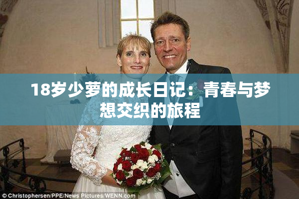 18岁少萝的成长日记：青春与梦想交织的旅程