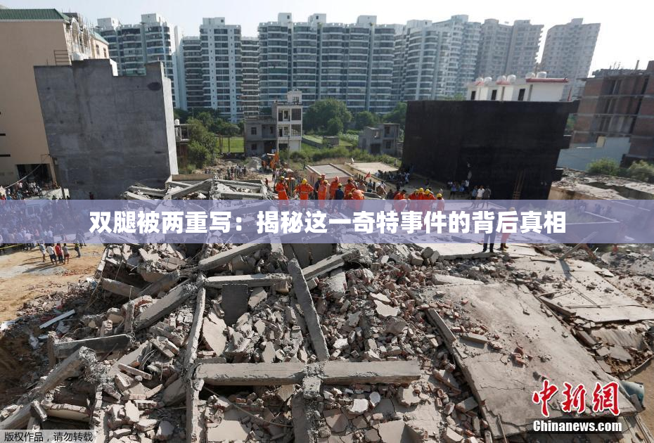 双腿被两重写：揭秘这一奇特事件的背后真相