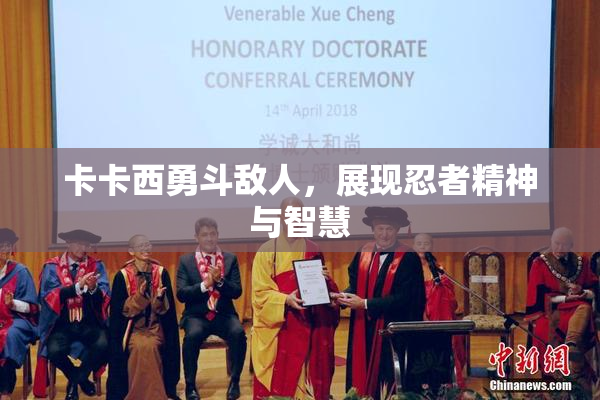 卡卡西勇斗敌人，展现忍者精神与智慧