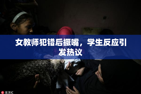 女教师犯错后撅嘴，学生反应引发热议