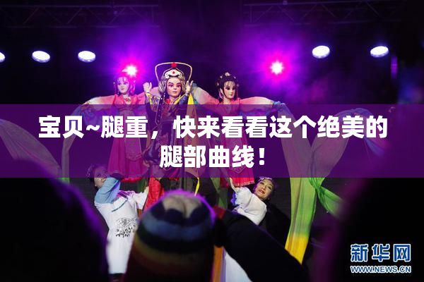 宝贝~腿重，快来看看这个绝美的腿部曲线！