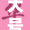 大号BBWB重磅来袭，打造全新时尚体验！