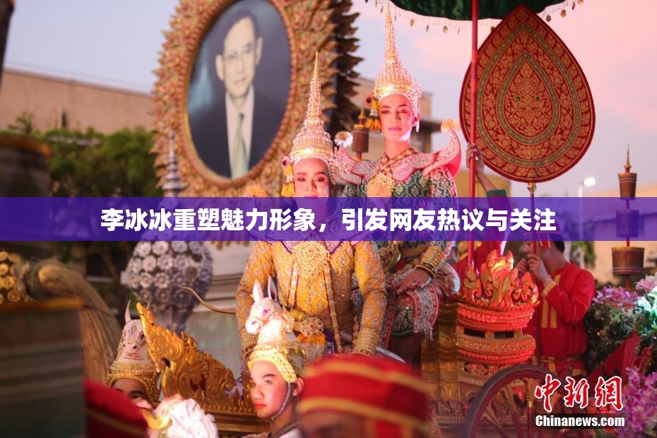 李冰冰重塑魅力形象，引发网友热议与关注