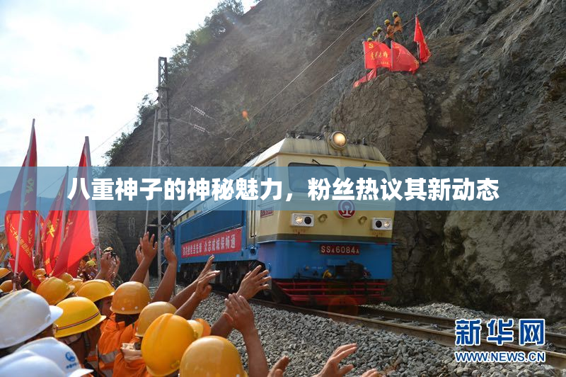八重神子的神秘魅力，粉丝热议其新动态
