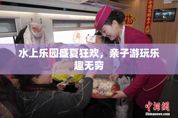水上乐园盛夏狂欢，亲子游玩乐趣无穷