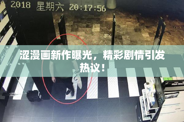 涩漫画新作曝光，精彩剧情引发热议！