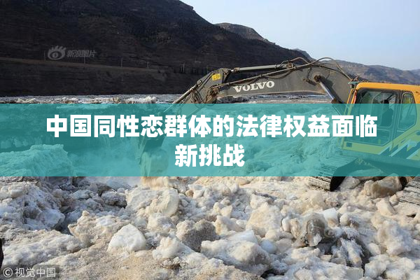 中国同性恋群体的法律权益面临新挑战