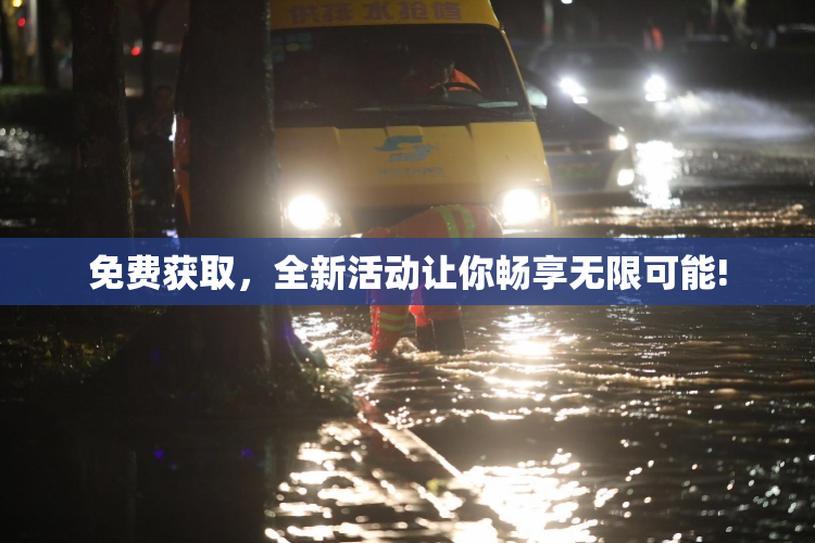 免费获取，全新活动让你畅享无限可能!
