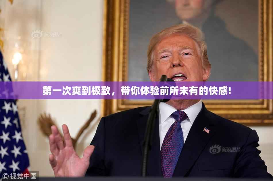 第一次爽到极致，带你体验前所未有的快感!