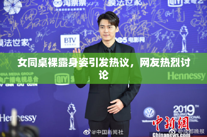 女同桌裸露身姿引发热议，网友热烈讨论