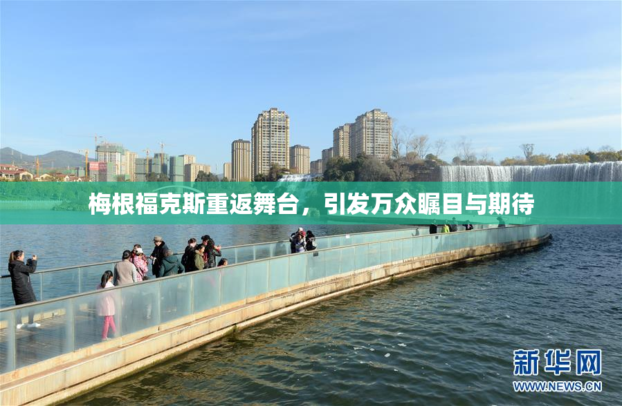 梅根福克斯重返舞台，引发万众瞩目与期待