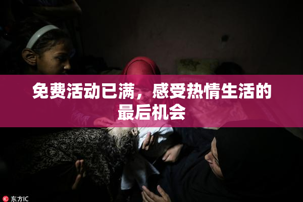 免费活动已满，感受热情生活的最后机会