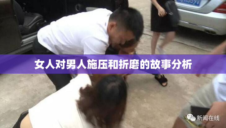 女人对男人施压和折磨的故事分析