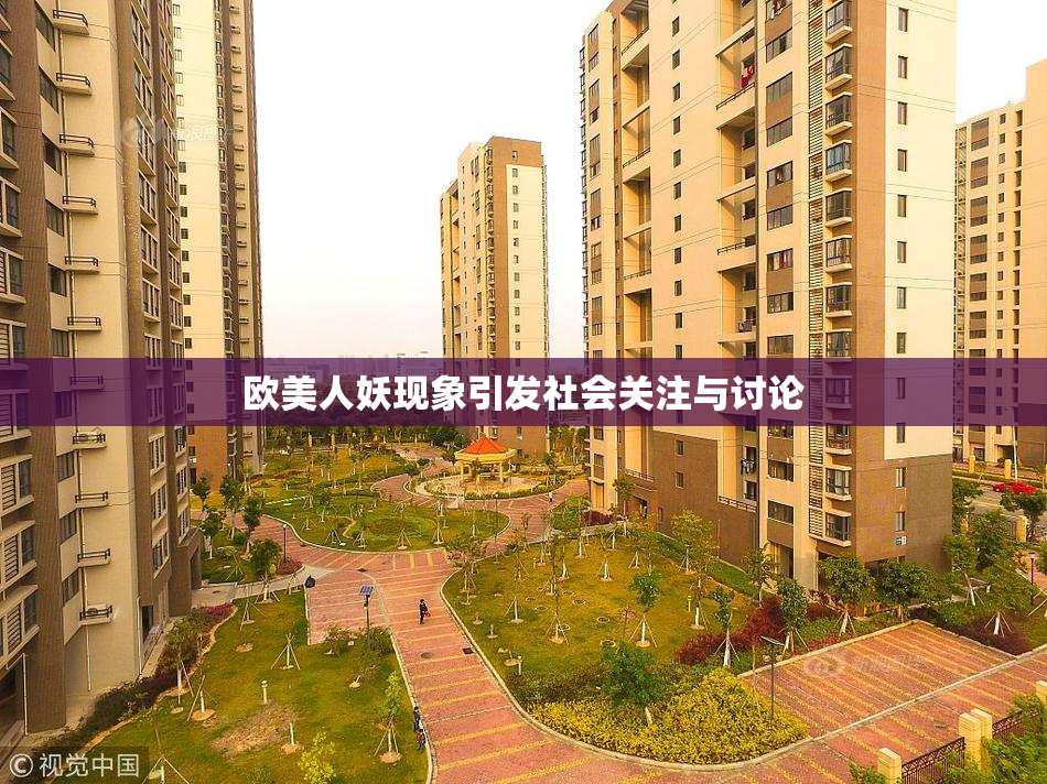 欧美人妖现象引发社会关注与讨论