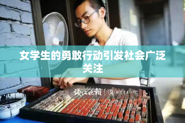 女学生的勇敢行动引发社会广泛关注