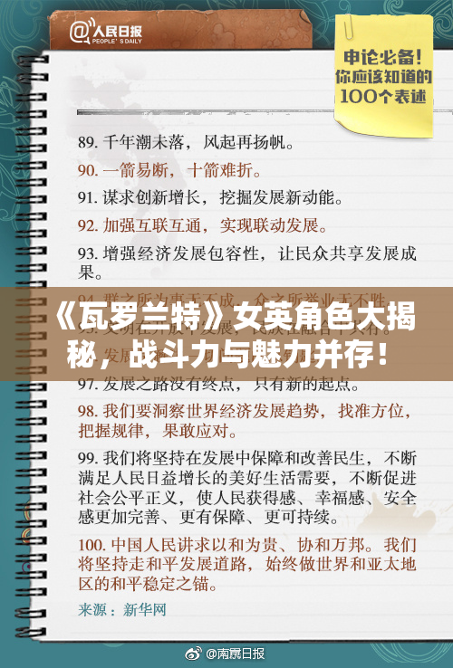 《瓦罗兰特》女英角色大揭秘，战斗力与魅力并存！