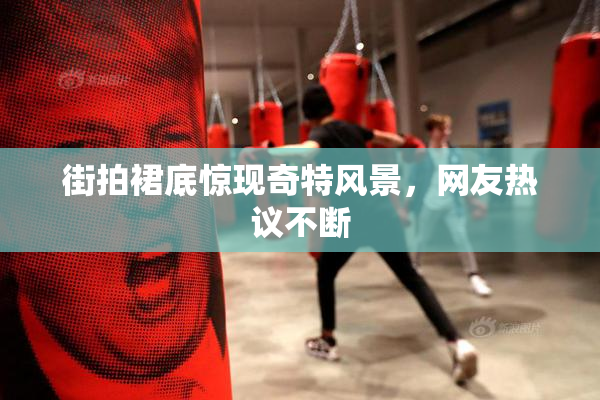 街拍裙底惊现奇特风景，网友热议不断