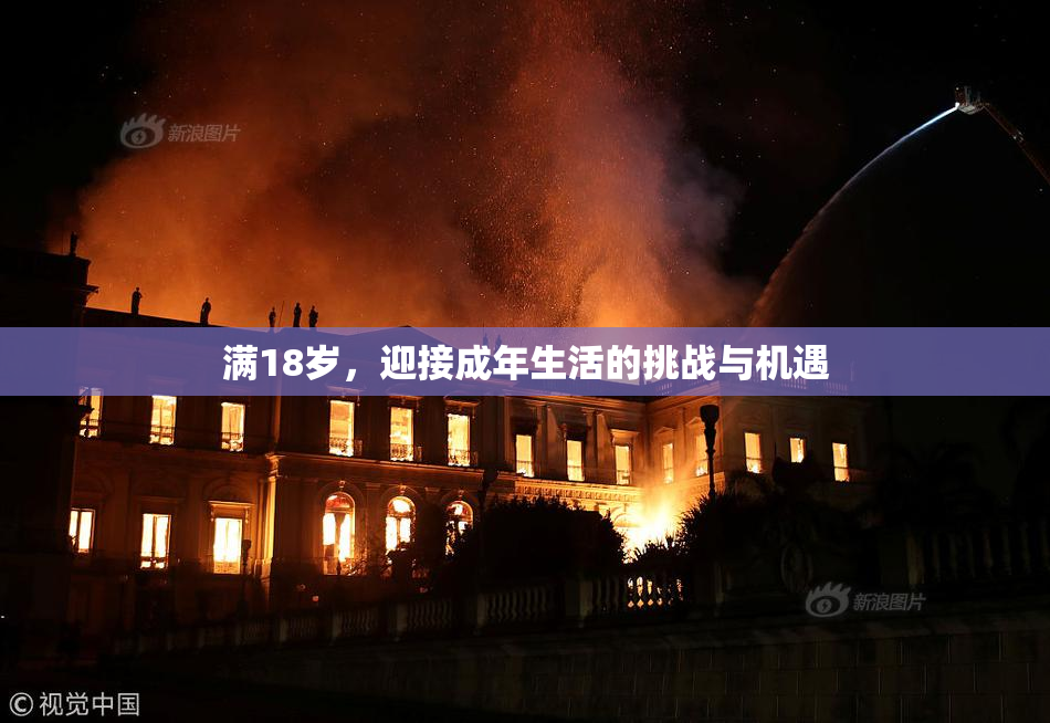 满18岁，迎接成年生活的挑战与机遇