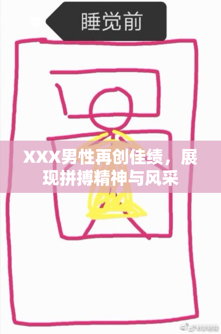 XXX男性再创佳绩，展现拼搏精神与风采