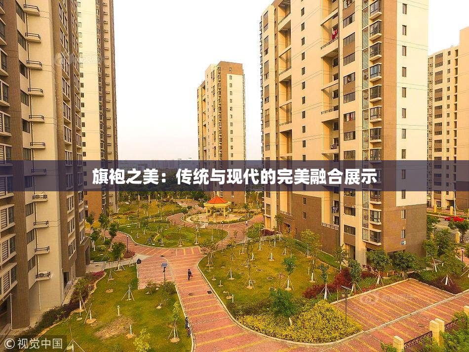 旗袍之美：传统与现代的完美融合展示