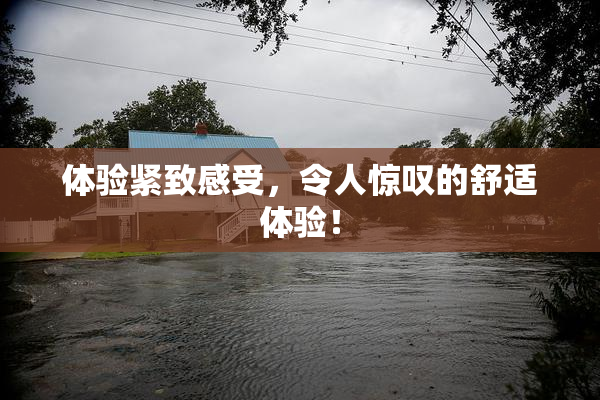体验紧致感受，令人惊叹的舒适体验！