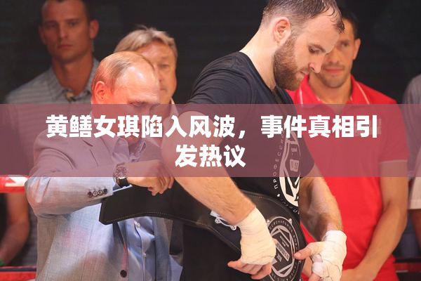 黄鳝女琪陷入风波，事件真相引发热议