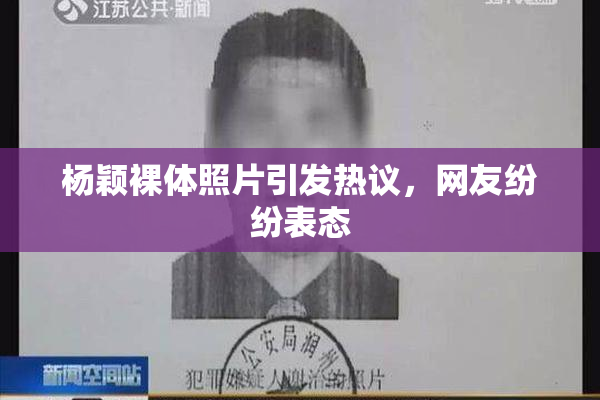 杨颖裸体照片引发热议，网友纷纷表态