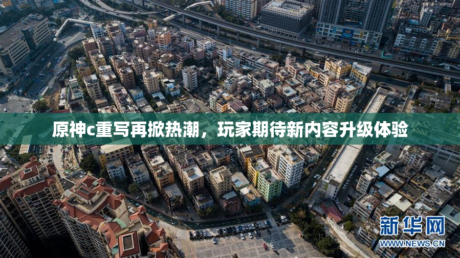 原神c重写再掀热潮，玩家期待新内容升级体验
