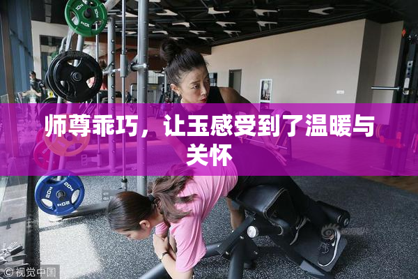 师尊乖巧，让玉感受到了温暖与关怀